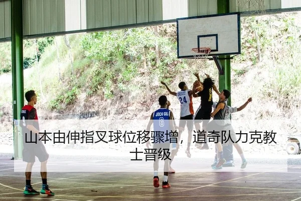 山本由伸指叉球位移骤增，道奇队力克教士晋级